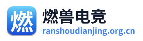 燃兽电竞